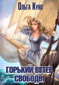 Книга "Горький ветер свободы" – Ольга Куно, Ольга Куно, 2022