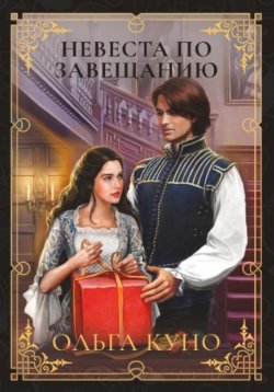 Книга "Невеста по завещанию" – Ольга Куно, 2022