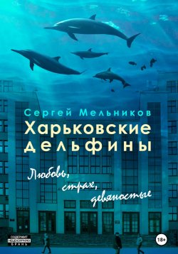 Книга "Харьковские дельфины: любовь, страх, девяностые" – Сергей Мельников, 2022
