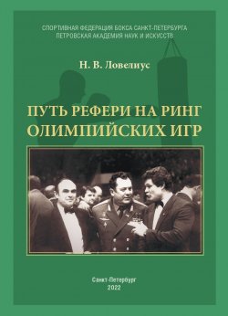 Книга "Путь рефери на ринг Олимпийских игр" – Николай Ловелиус, 2022