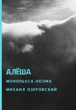 Книга "Алёша" – Михаил Озеровский, 2022