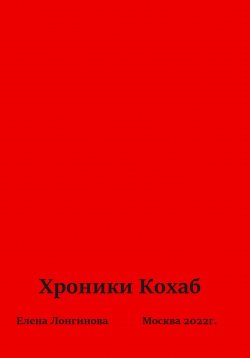 Книга "Хроники Кохаб" – Елена Лонгинова, 2022