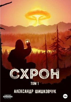 Книга "Схрон. Том 1" {Схрон. Дневник выживальщика} – Александр Шишковчук, 2022