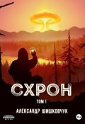 Схрон. Том 1 (Александр Шишковчук, 2022)