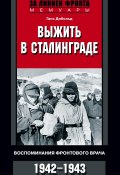 Книга "Выжить в Сталинграде. Воспоминания фронтового врача. 1943—1946" (Ганс Дибольд)