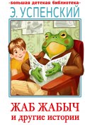 Книга "Жаб Жабыч и другие истории / Сказочные повести" (Успенский Эдуард, 2022)