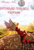 Виртуальная реальность Фанаризма (Юсока Лей, 2022)