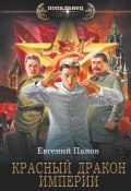 Книга "Красный Дракон Империи" (Евгений Панов, 2023)