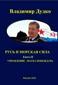 Морская сила России. Управление – наука побеждать (Владимир Дудко, 2022)