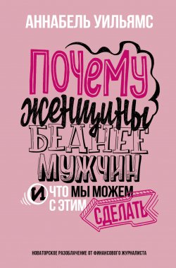 Книга "Почему женщины беднее мужчин. И что мы можем с этим сделать" {Научный подход} – Аннабель Уильямс, 2021