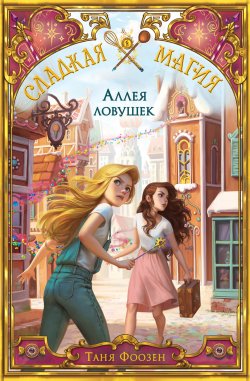 Книга "Аллея ловушек" {Сладкая магия} – Таня Фоозен, 2020