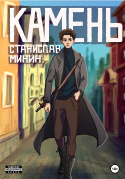 Книга "Камень" – Станислав Минин, 2019