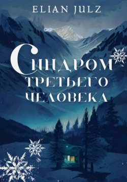 Книга "Синдром третьего человека" – Elian Julz, 2022