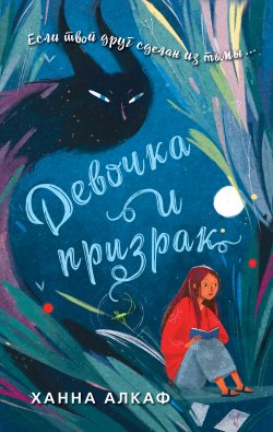 Книга "Девочка и призрак" {Фэнтези-ужасы для подростков} – Ханна Алкаф, 2020