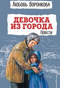 Книга "Девочка из города / Повести" (Любовь Воронкова, 2022)