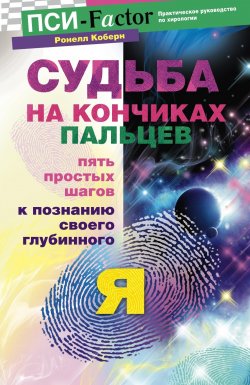 Книга "Судьба на кончиках пальцев. Пять простых шагов к познанию своего глубинного "я" по отпечаткам пальцев" {Practicum #1} – Ронелл Коберн, 2008