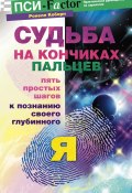 Судьба на кончиках пальцев. Пять простых шагов к познанию своего глубинного "я" по отпечаткам пальцев (Ронелл Коберн, 2008)