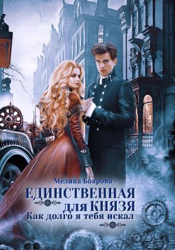 Книга "Единственная для князя. Как долго я тебя искал" – Мелина Боярова, 2022