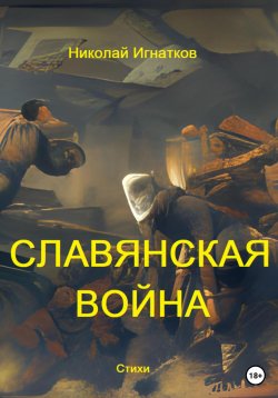 Книга "Славянская война" – Николай Игнатков, 2022
