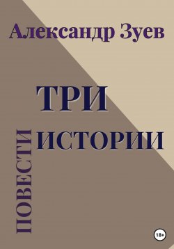 Книга "Три истории. Повести" – Александр Зуев, 2022