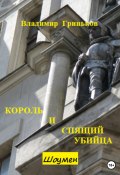Книга "Шоумен. Король и Спящий убийца" (Владимир Гриньков, Владимир Гриньков, 2022)
