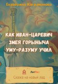 Как Иван-царевич Змея Горыныча уму-разуму учил (Екатерина Каграманова, 2022)