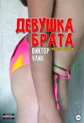 Книга "Девушка брата" (Виктор Улин, 2022)