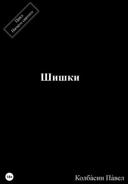 Книга "Шишки" – Павел Колбасин, 2022