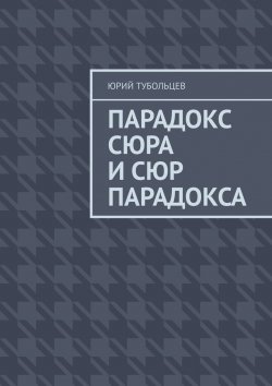 Книга "Парадокс сюра и сюр парадокса" – Юрий Тубольцев