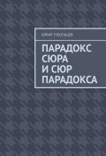 Парадокс сюра и сюр парадокса (Юрий Тубольцев)