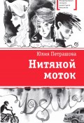 Книга "Нитяной моток" (Петрашова Юлия, 2022)