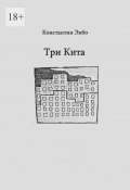 Три кита (Константин Энбо)