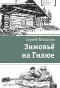 Книга "Зимовьё на Гилюе" (Сергей Шаманов, 2022)