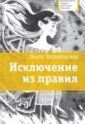 Книга "Исключение из правил" (Ольга Златогорская, 2022)