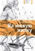 Книга "На живую нитку / Сборник" (Ника Свестен, 2022)