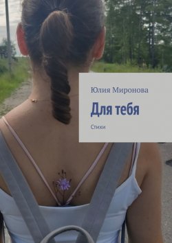 Книга "Для тебя. Стихи" – Юлия Миронова