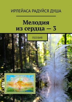 Книга "Мелодия из сердца – 3. Поэзия" – ИрЛеЙаСа Радуйся Душа