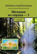 Мелодия из сердца – 3. Поэзия (ИрЛеЙаСа Радуйся Душа)