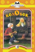 Книга "Колобок" (Русские сказки, 1988)