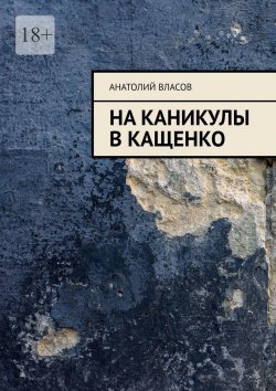 Книга "На каникулы в Кащенко" – Анатолий Власов