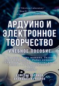 Ардуино и электронное творчество. Учебное пособие (Боходир Каримов, Ахлиддин Кучкаров)