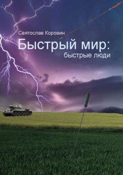 Книга "Быстрый мир: быстрые люди" – Святослав Коровин