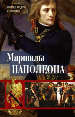Книга "Маршалы Наполеона. Исторические портреты" – Рональд Делдерфилд, 1962