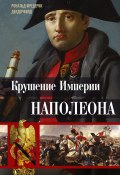 Крушение империи Наполеона. Военно-исторические хроники (Рональд Делдерфилд, 1969)