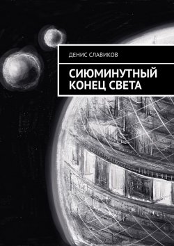 Книга "Сиюминутный конец света" – Денис Славиков