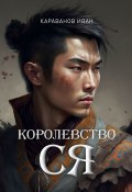 Королевство Ся (Иван Караванов)