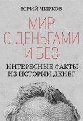 Книга "Мир с деньгами и без. Интересные факты из истории денег" (Юрий Чирков, 2022)