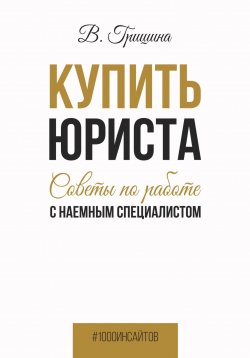 Книга "Купить юриста. Советы по работе с наемным специалистом" {1000 инсайтов} – Вера Гришина, 2022