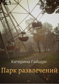 Книга "Парк развлечений" – Катерина Гайшун, 2022