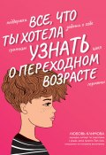 Книга "Все, что ты хотела узнать о переходном возрасте" (Любовь Климова, 2022)